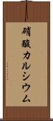 硝酸カルシウム Scroll