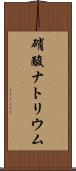 硝酸ナトリウム Scroll