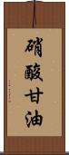 硝酸甘油 Scroll