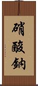 硝酸鈉 Scroll