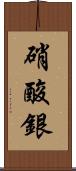 硝酸銀 Scroll