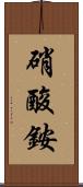 硝酸銨 Scroll
