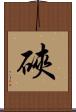 硤 Scroll