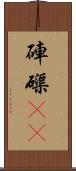 硨磲(oK) Scroll