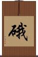 硪 Scroll