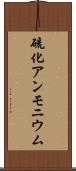硫化アンモニウム Scroll