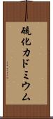 硫化カドミウム Scroll