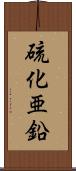 硫化亜鉛 Scroll