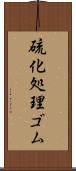 硫化処理ゴム Scroll