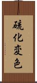 硫化変色 Scroll