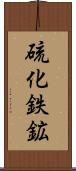硫化鉄鉱 Scroll