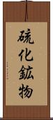 硫化鉱物 Scroll