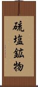 硫塩鉱物 Scroll