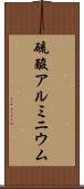 硫酸アルミニウム Scroll