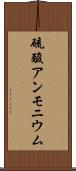 硫酸アンモニウム Scroll