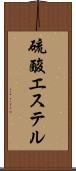 硫酸エステル Scroll