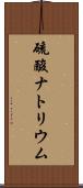 硫酸ナトリウム Scroll