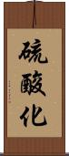 硫酸化 Scroll