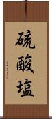 硫酸塩 Scroll