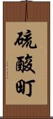硫酸町 Scroll