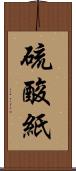 硫酸紙 Scroll