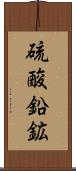 硫酸鉛鉱 Scroll