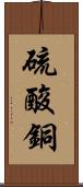 硫酸銅 Scroll