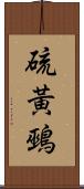 硫黃鵐 Scroll