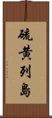 硫黄列島 Scroll