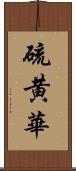 硫黄華 Scroll