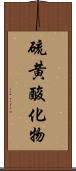 硫黄酸化物 Scroll