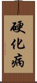 硬化病 Scroll