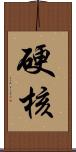 硬核 Scroll