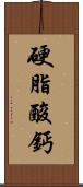 硬脂酸鈣 Scroll