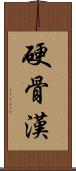 硬骨漢 Scroll