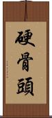 硬骨頭 Scroll