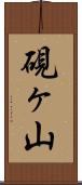 硯ヶ山 Scroll