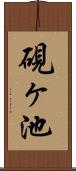 硯ヶ池 Scroll