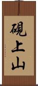 硯上山 Scroll