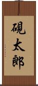 硯太郎 Scroll