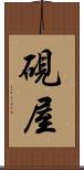 硯屋 Scroll
