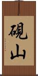 硯山 Scroll