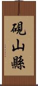 硯山縣 Scroll