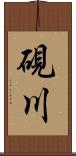 硯川 Scroll