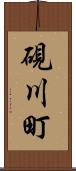 硯川町 Scroll