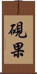 硯果 Scroll