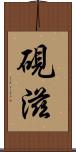 硯滋 Scroll