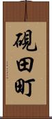 硯田町 Scroll