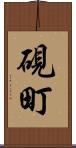 硯町 Scroll