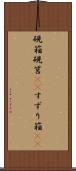 硯箱 Scroll